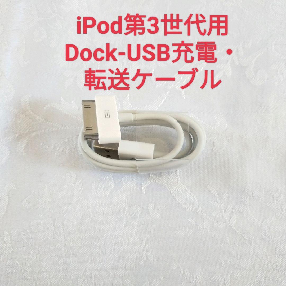 【新品】iPod 第3世代用充電・転送USBケーブル_画像1