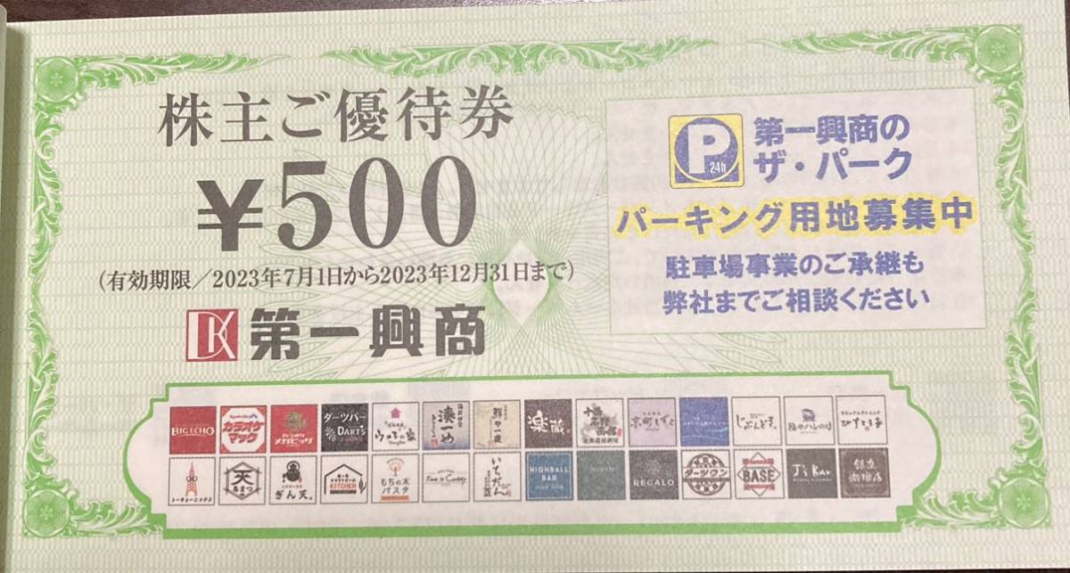 ビッグエコー 第一興商 優待券500円券×10枚(5,000円分)_画像1