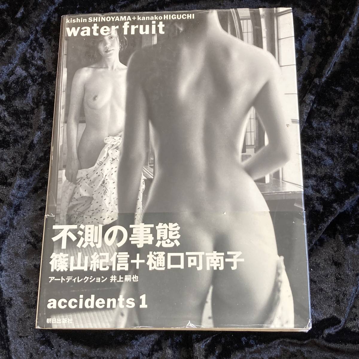  樋口可南子　写真集　ｗａｔｅｒｆｒｕｉｔ　撮影：篠山紀信　1992年13刷　朝日出版社_画像1