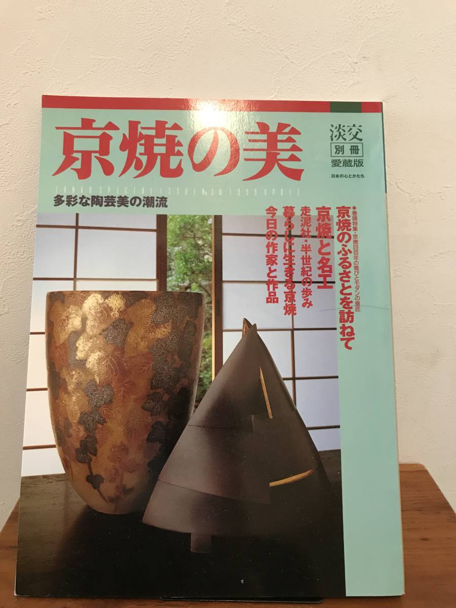 淡交　別冊　愛蔵版　京焼の美（多彩な陶芸美の潮流）　ＮＯ30　平成11年４月発行　定価1600円_画像1