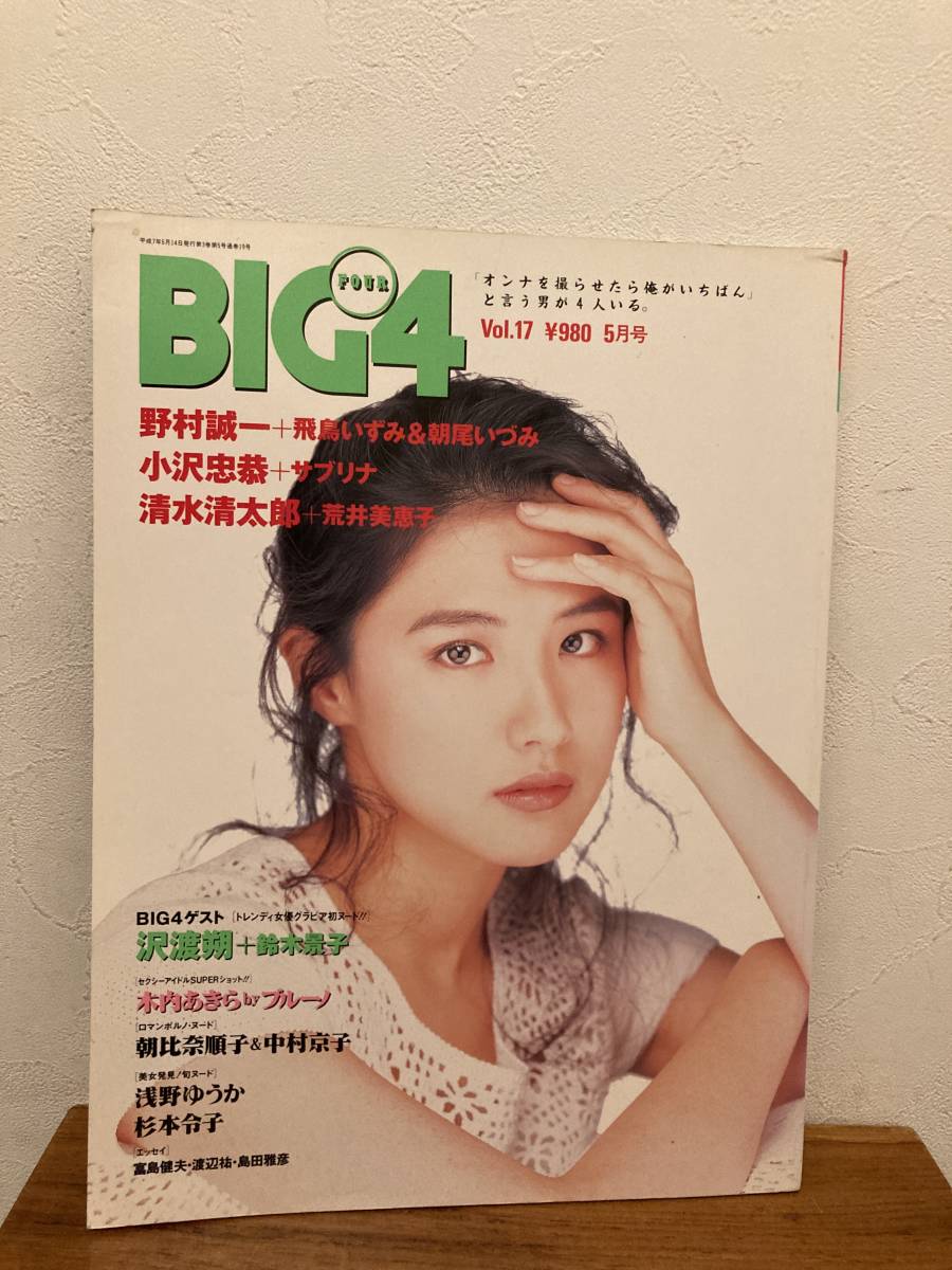 BIG4 vol.17 1995年 朝比奈順子　中村京子　木内あきら　飛鳥いずみ　荒井美恵子他_画像1