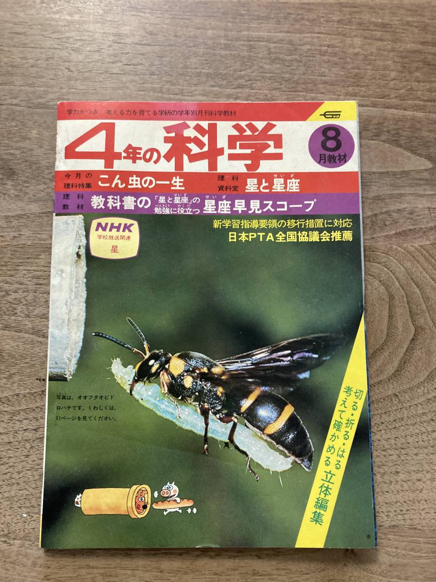 ３年の科学　1978年　8月号　こん虫の一生　星と星座　学研_画像1