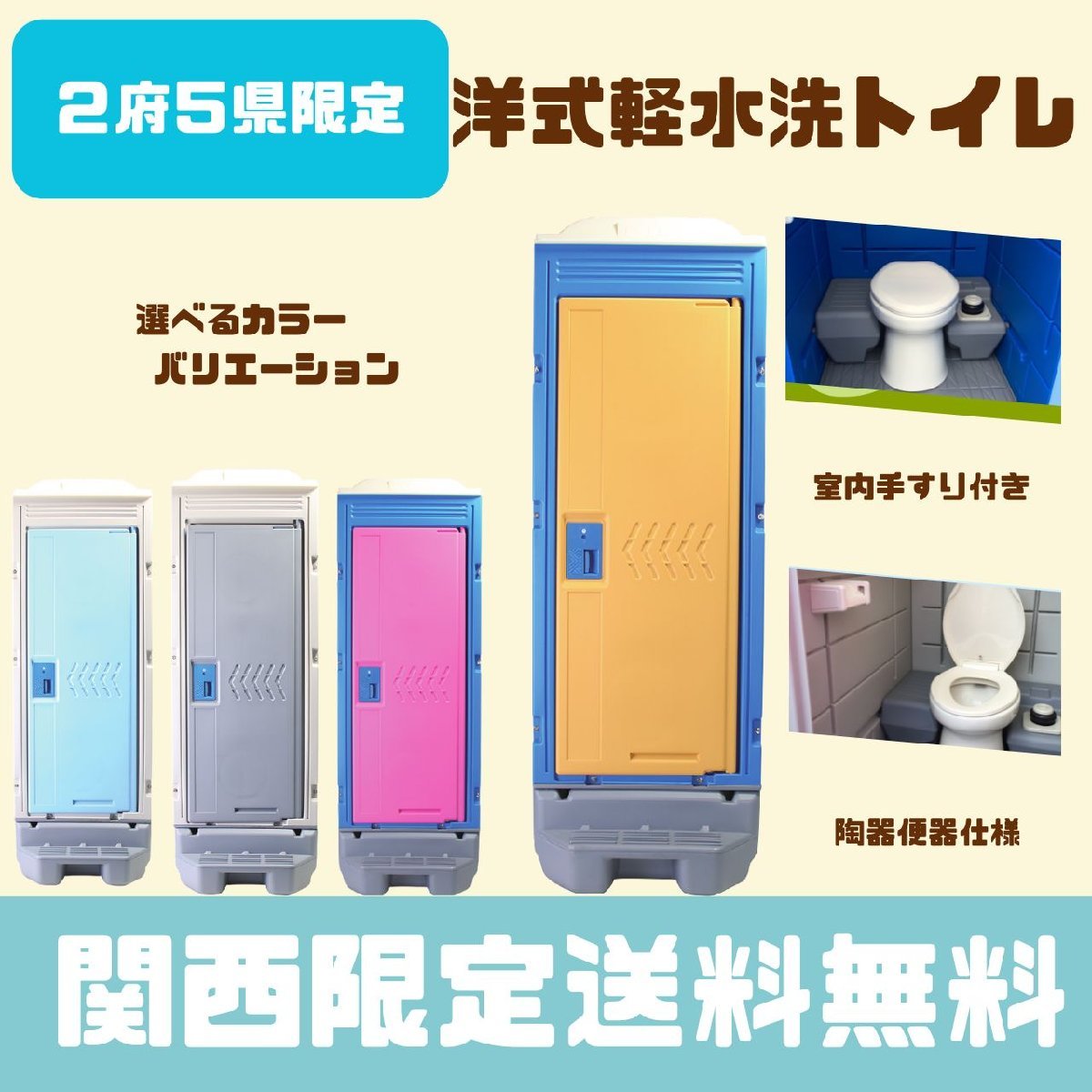 新品　関西エリア限定商品　洋式軽水洗トイレ（陶器便器）ポンプ式　給排水工事不要