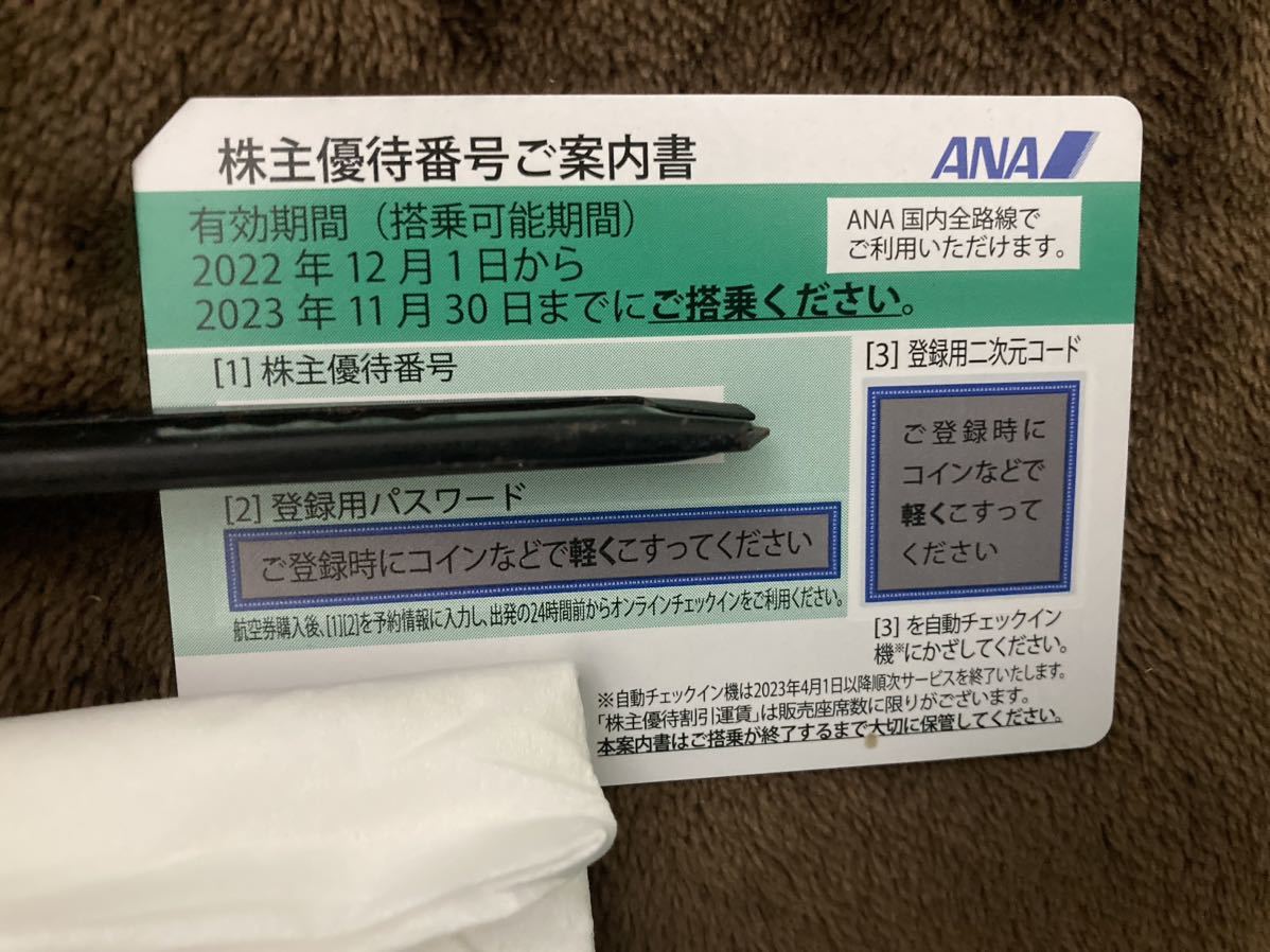 【番号通知又は郵送】ANA株主優待番号、グループ優待券(~2023/11/30有効)_画像1