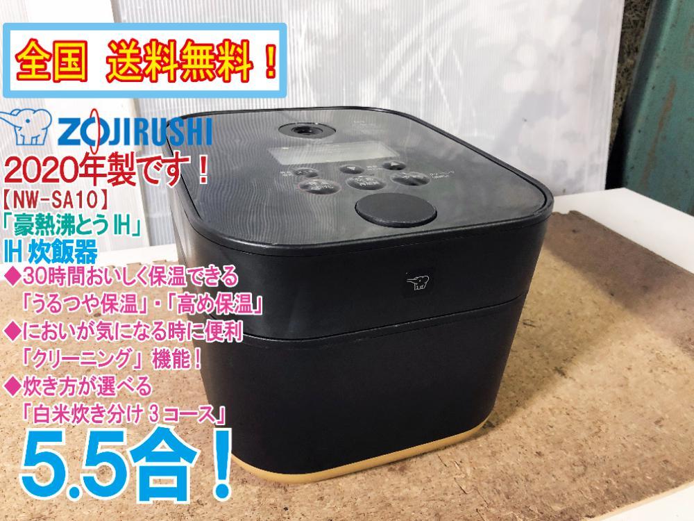 全国送料無料★2020年製★極上超美品 中古★象印 5.5合 うまみを引き出す「豪熱沸とうIH」芯までふっくら!! IH炊飯器【NW-SA10】CIP4_画像1