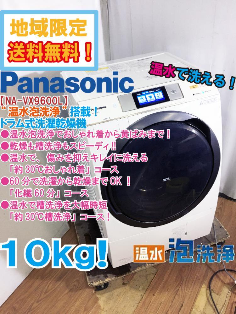 ★地域限定送料無料★極上超美品 中古★Panasonic 10kg 温水泡洗浄!!乾燥/槽洗浄スピーディ!ドラム式洗濯乾燥機【NA-VX9600L】CGUJ_画像1