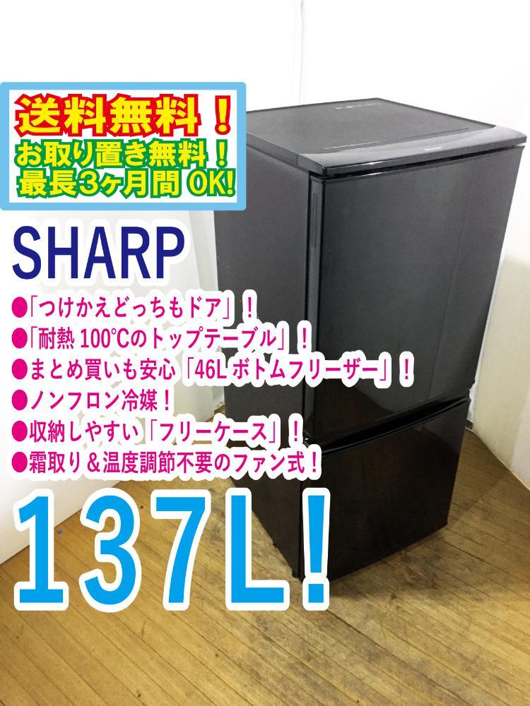 送料無料★極上美品 中古★SHARP 137L 右開き、左開きどっちもつけかえドア!! 耐熱トップテーブル冷蔵庫【SJ-D14A-B】CIAM_画像1