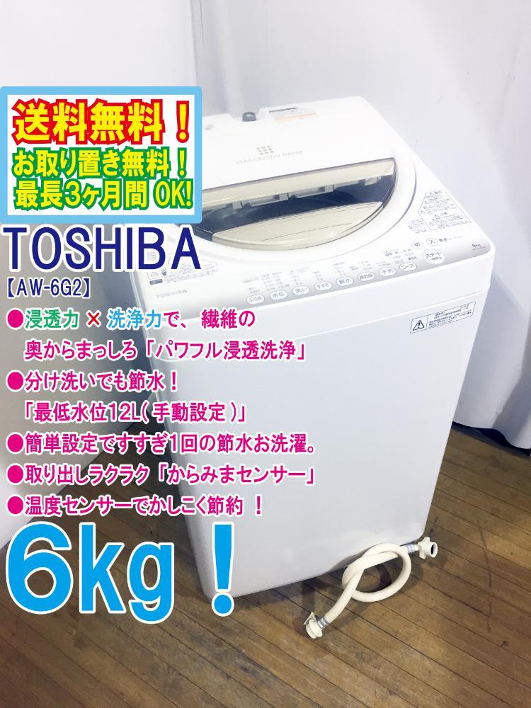 ◆送料無料★◆ 中古★東芝 6㎏ 浸透力×洗浄力で、繊維の奥からまっしろ!!「パワフル浸透洗浄」洗濯機【◆AW-6G2】◆JH5_画像1