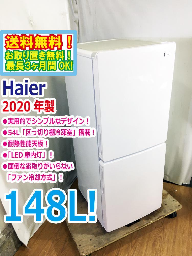 ◆送料無料★2020年製★◆ 中古★Haier☆148L☆2ドア冷凍冷蔵庫☆右開き☆54L「区っ切り棚冷凍室」!!耐熱性能天板【◆JR-NF148B-W】◆JJ3