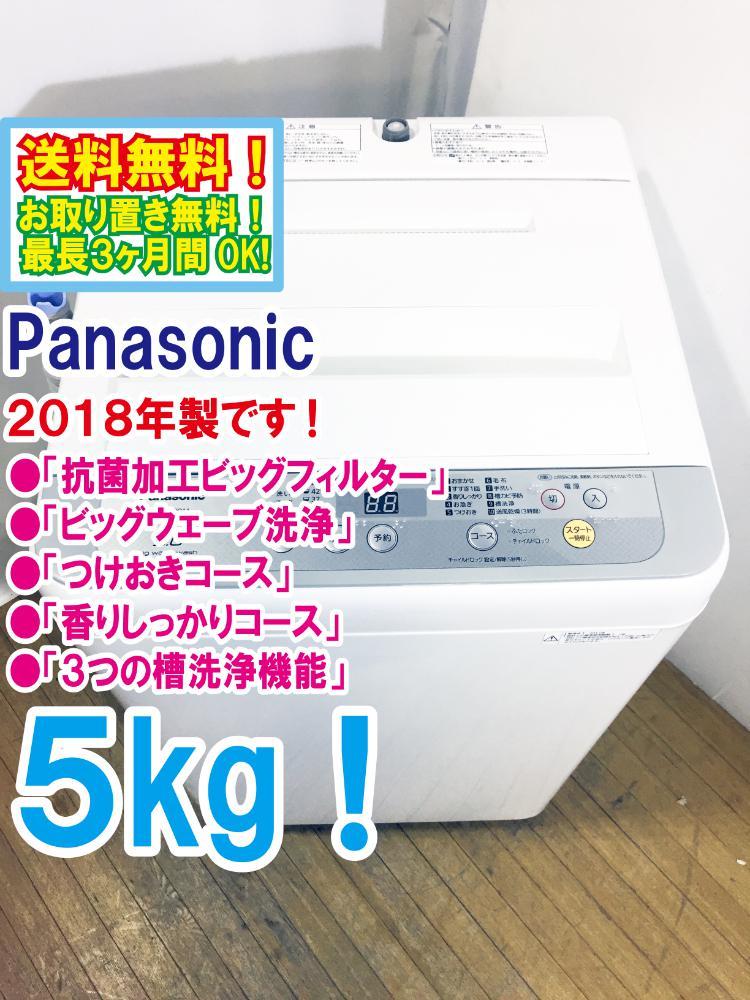 ◆送料無料★2018年製★◆ 中古★Panasonic 5㎏ 3つの槽洗浄機能!! しっかりもみ洗いビッグウェーブ洗浄!! 洗濯機【◆NA-F50B11】◆JJ8_画像1