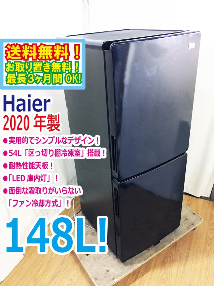 ◆送料無料★2020年製★◆ 中古★Haier☆148L☆2ドア冷凍冷蔵庫☆右開き☆54L「区っ切り棚冷凍室」耐熱性能天板【◆JR-NF148B-K】◆JJE_画像1