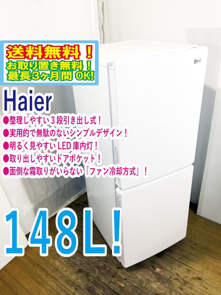 ◆送料無料★◆ 中古★Haier☆148L☆2ドア冷凍冷蔵庫☆右開き☆3段引出し式冷凍室!!☆霜取り不要!!【◆JR-NF148A-W】◆JKO