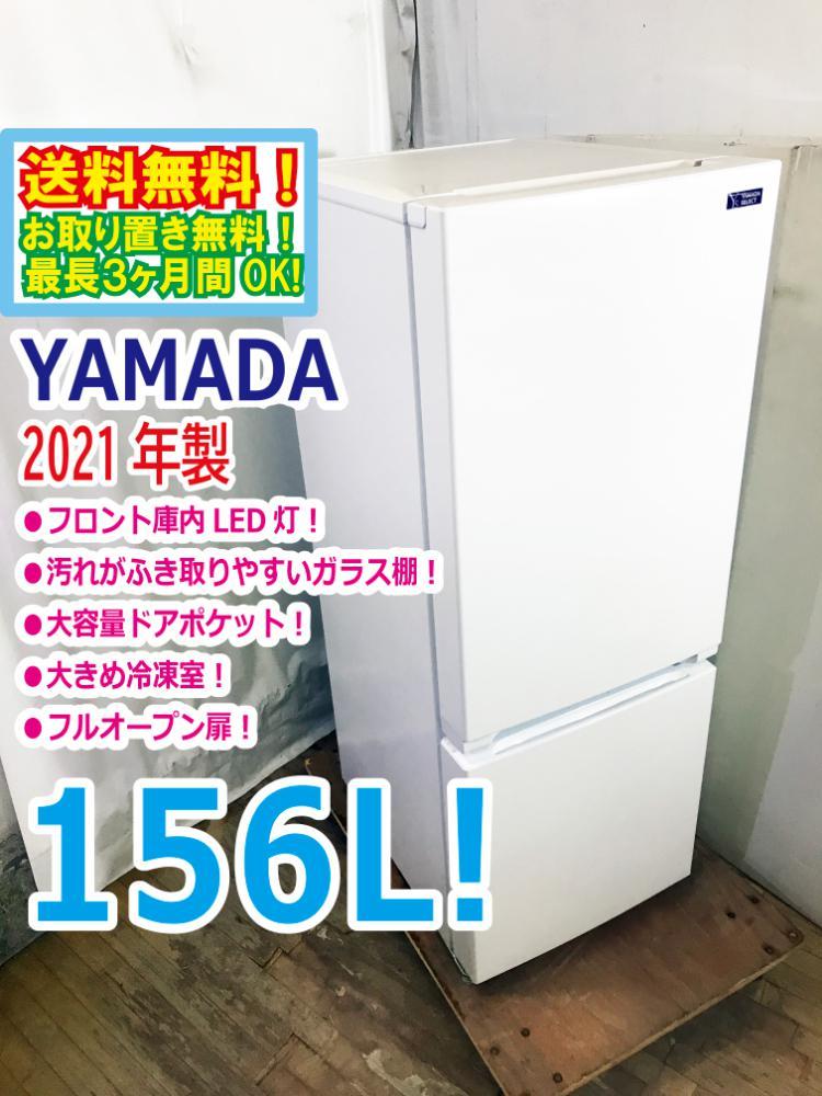 Yahoo!オークション - 送料無料 2021年製 中古 YAMADA 156L 2 Yahoo!オークション - 送料無料 2021年製 中古 YAMADA 156L 2