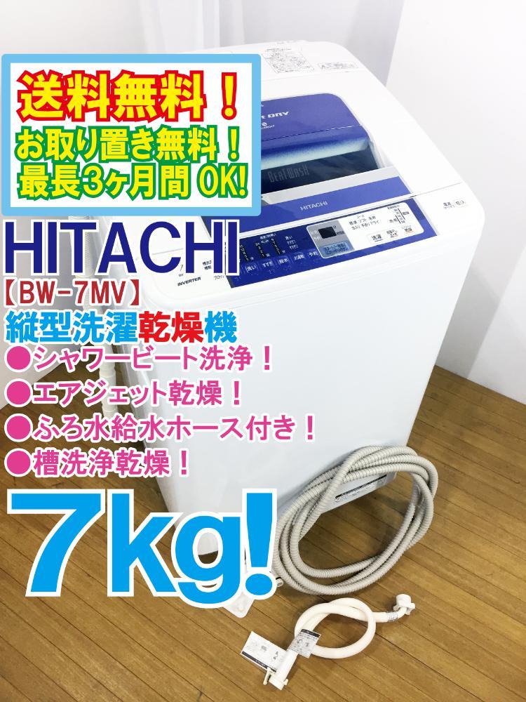 送料無料★極上超美品 中古★日立 7㎏ 少ない水できわだつ白さ［シャワービート洗浄］!［エアジェット乾燥］洗濯乾燥機【BW-7MV】CJNL_画像1