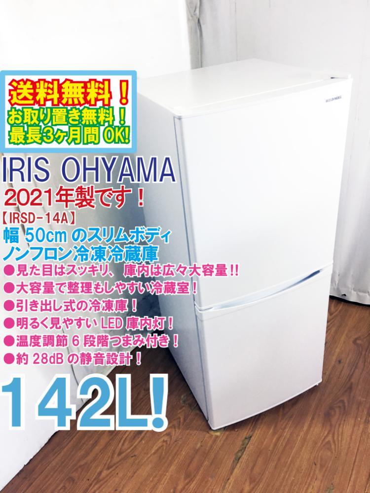 送料無料★2021年製★極上美品 中古★アイリスオーヤマ 142L 幅50cmスリム、庫内は広々大容量静音設計 2ドア 冷蔵庫【IRSD-14A-W】CKW1_画像1