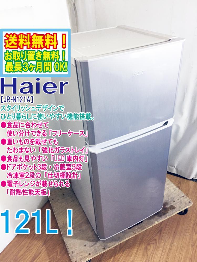 ◆送料無料★◆ 中古★Haier☆121L☆2ドア冷蔵庫☆右開き☆電子レンジが載せられる「耐熱性能天板」【◆JR-N121A-S】◆L1L_画像1