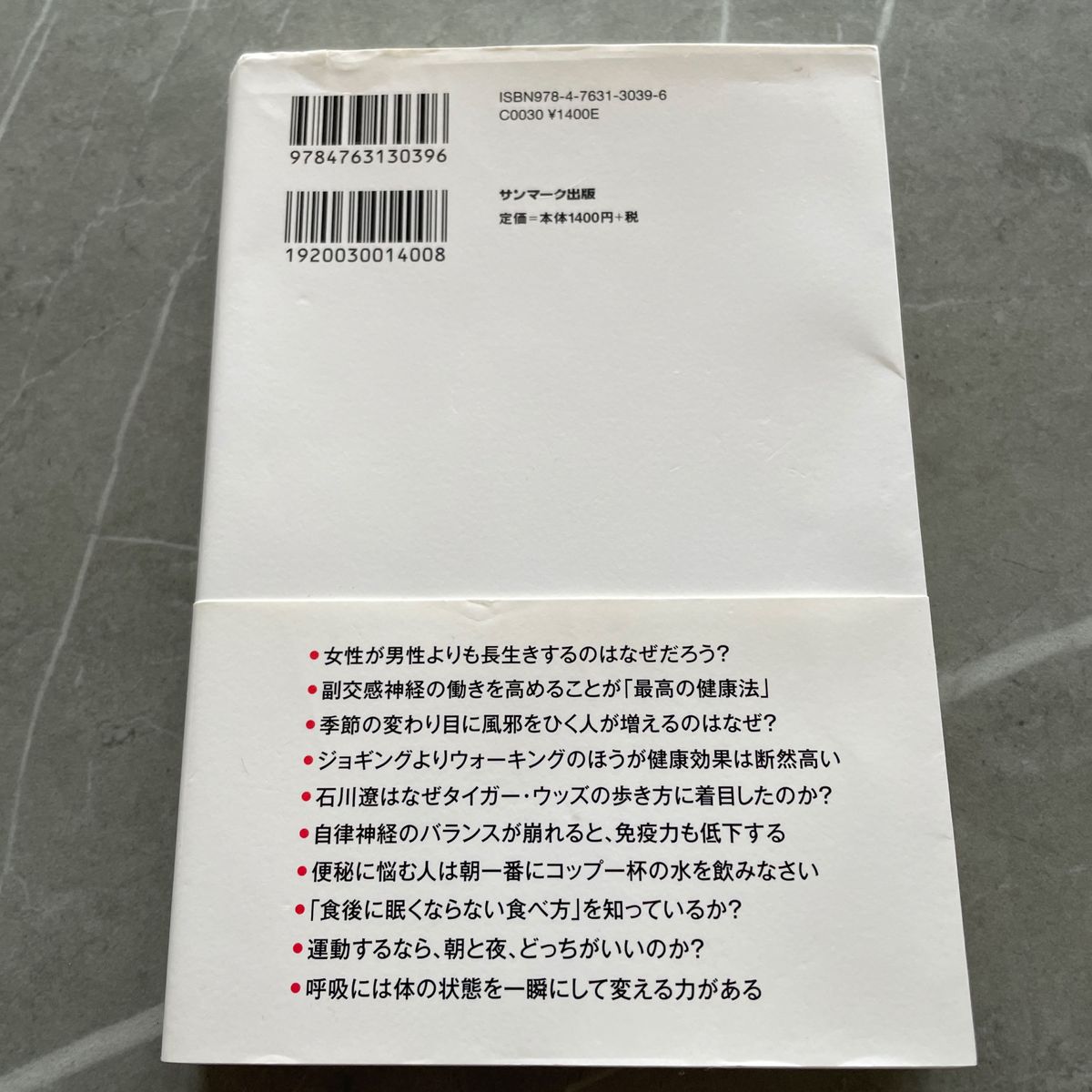 なぜ、「これ」は健康にいいのか？　副交感神経が人生の質を決める 小林弘幸／著