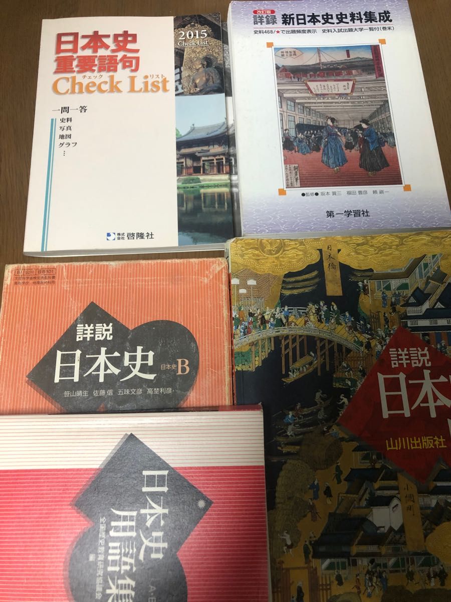 詳説日本史B 教科書　日本史　用語集　小説日本史図録　重要語句チェックリスト　新日本史史料編成