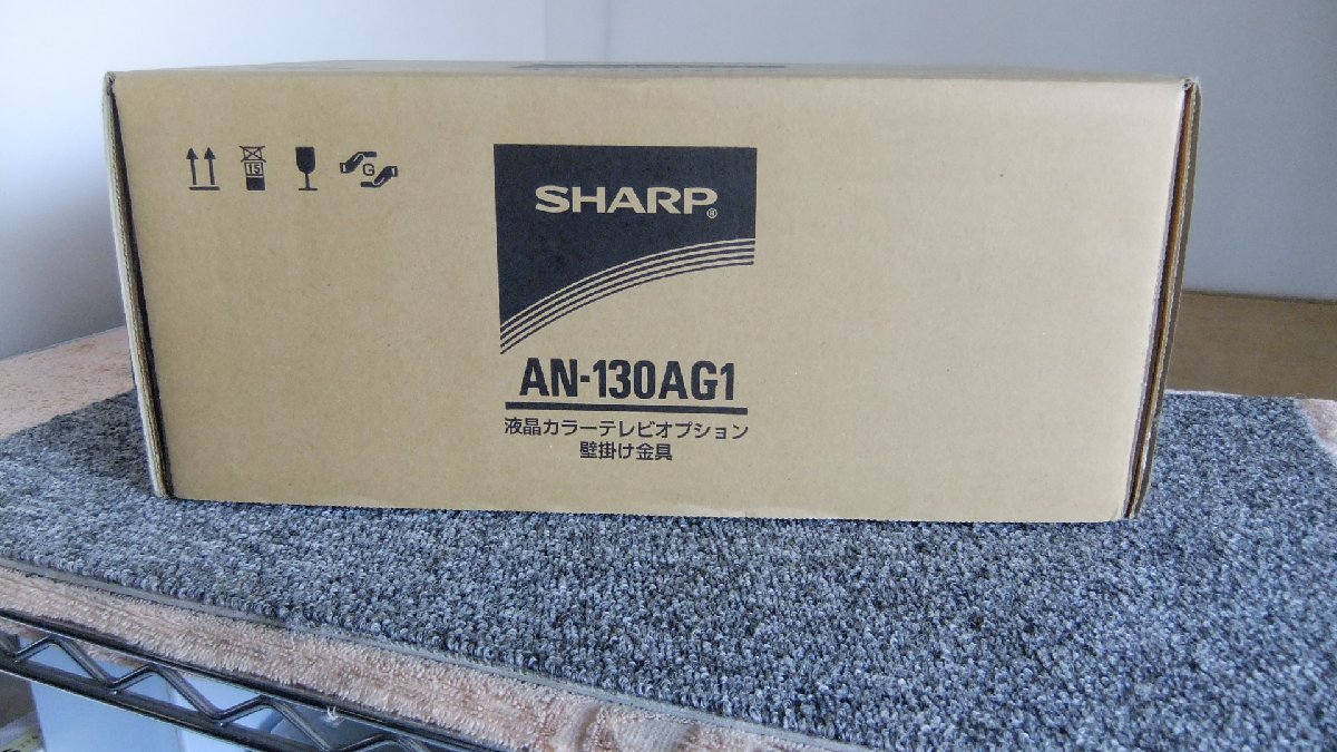 W1161 SHARP 液晶カラーテレビオプション壁掛け金具　AN-130AG1_画像1