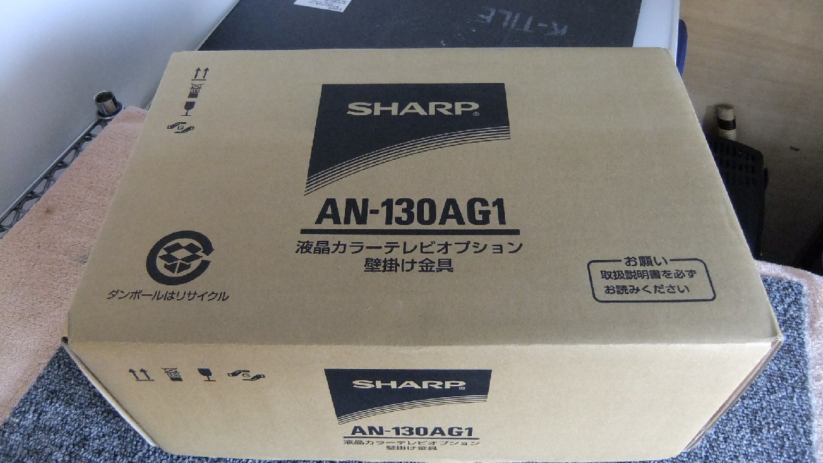 W1161 SHARP 液晶カラーテレビオプション壁掛け金具　AN-130AG1_画像2