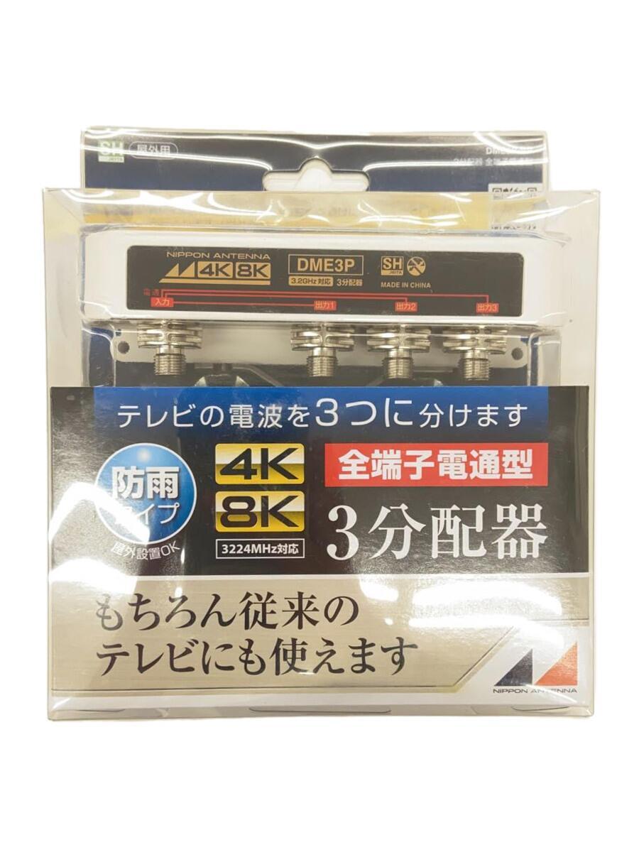 日本アンテナ 3分配器 4K8K 全電通 屋外用｜DME3P-BP 14-2785_画像1