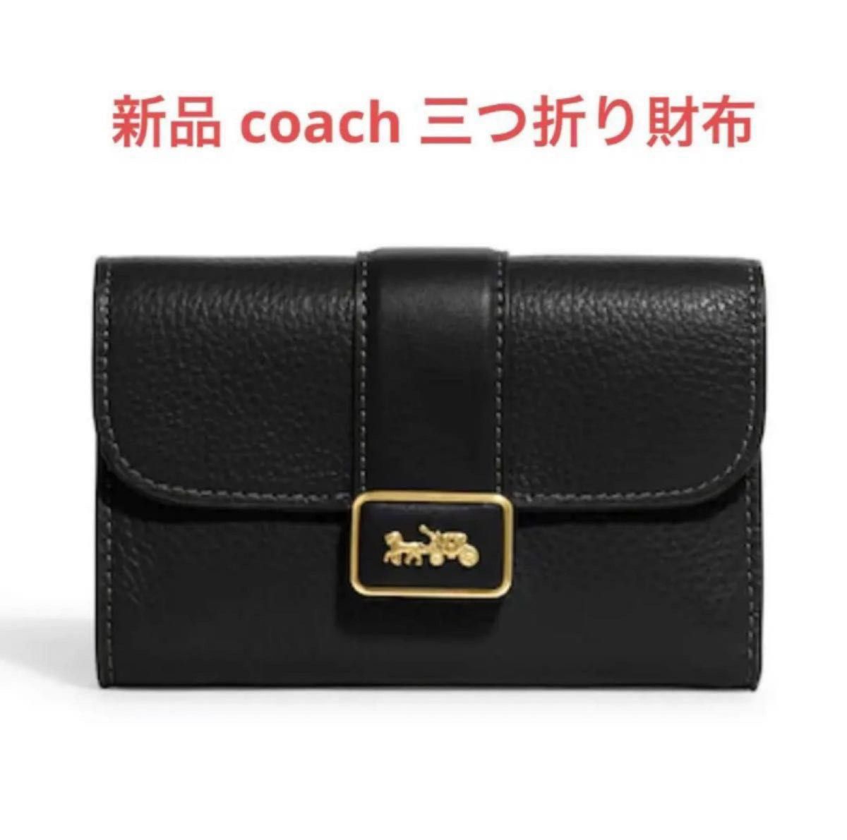 【新品・未使用】コーチ ミディアム グレース ウォレット レザー 三つ折り財布