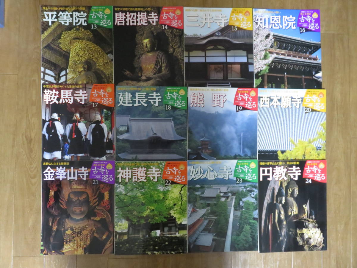 保障できる 日本全国の有名な寺を一挙紹介！ 小学館 週刊「古寺を巡る