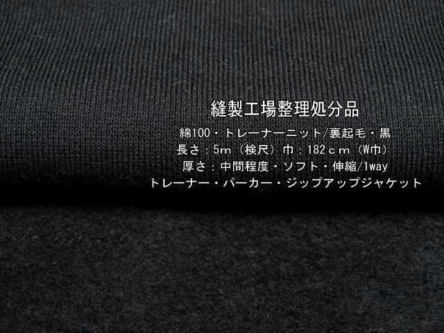 綿100 トレーナーニット 裏起毛 中間 ソフト 黒 5m SW巾_画像1