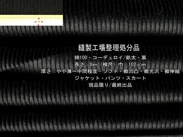 綿100 コーデュロイ 畝太 やや薄～中間 ソフト 微光沢 黒 8m_画像1