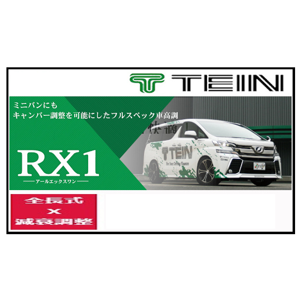 TEIN テイン 車高調 RX1 アールエックスワン プリウスα (S、G)(TOURING SELECTION含)、S-L SELECTION ZVW41W 11/5～2014/11 VSQ44-M1AS3_画像1