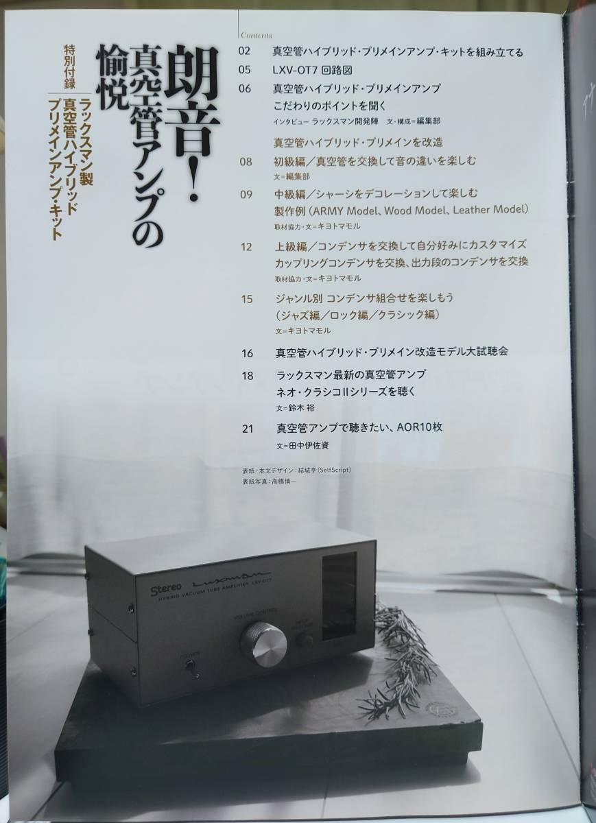 【中古品・組立済】朗音！真空管アンプの愉悦・特別付録：真空管ハイブリッド・プリメインアンプ_画像10