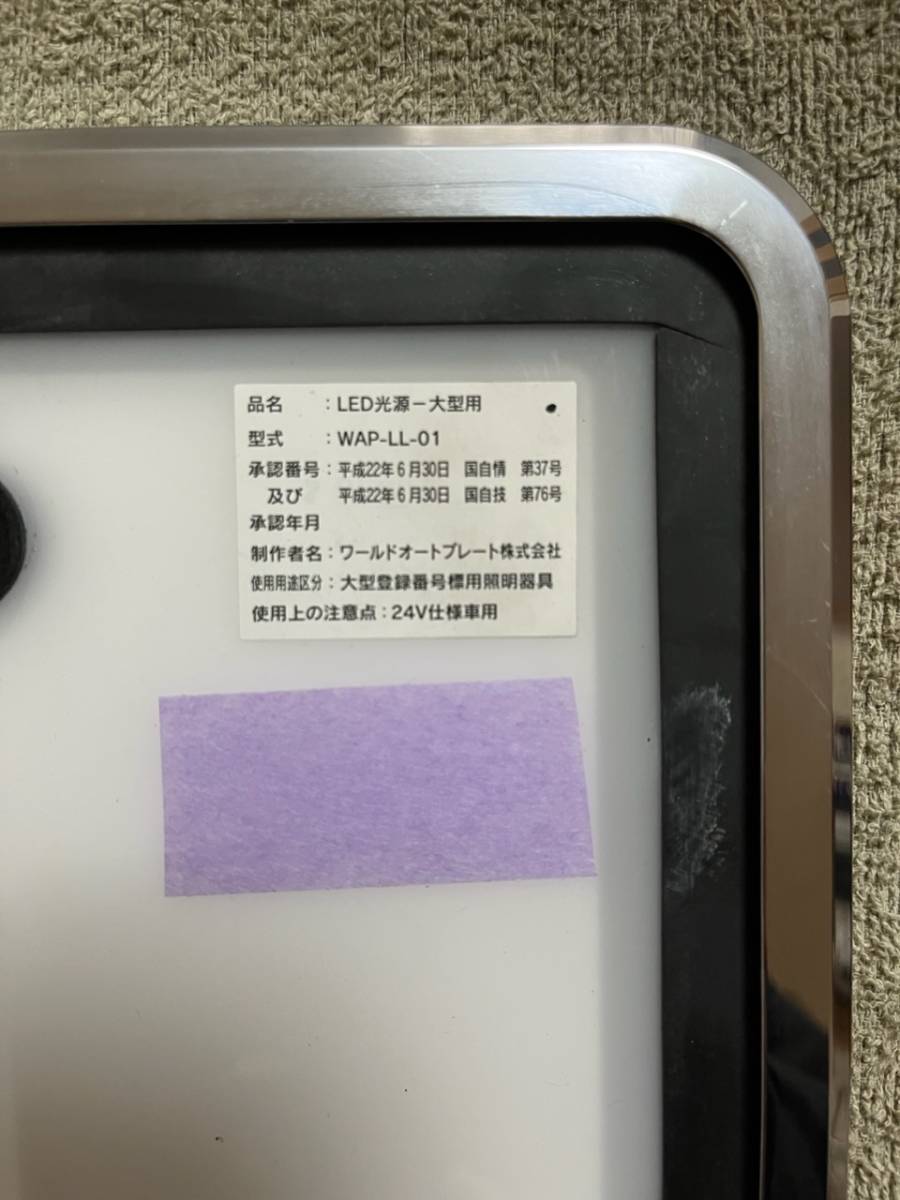 陸運局購入　ワールドオートプレート製LED字光式ナンバープレート　2枚セット　J1007_画像2