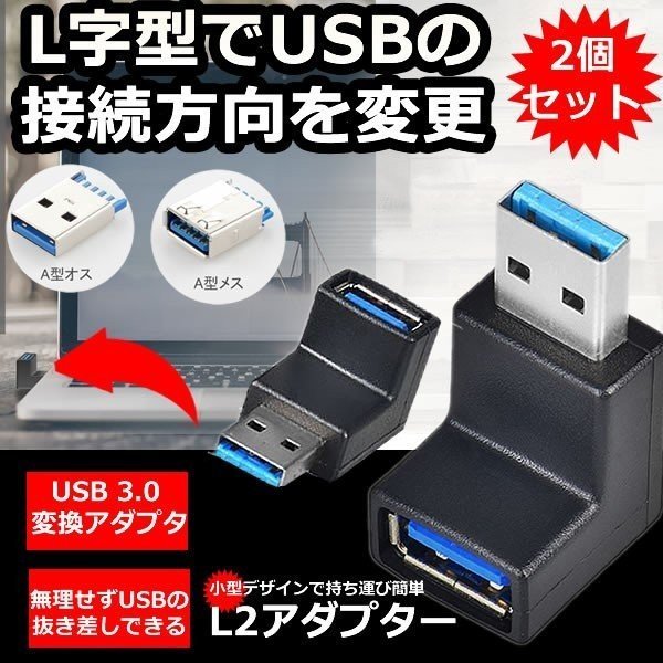 【vaps_4】USB3.0 L型アダプタ 上向き 2個セット 90度 変換アダプター 延長 L字型 送込_画像2