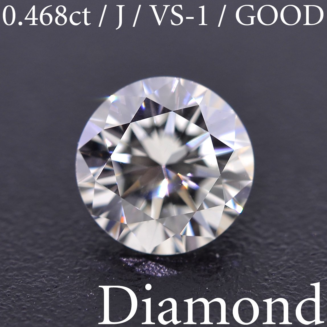 【2024新春福袋】 J/VS-1/GOOD 0.468ct S2499【BSJD】天然ダイヤモンドルース ラウンドブリリアントカット ソーティング付き 中央宝石研究所 ダイヤモンド