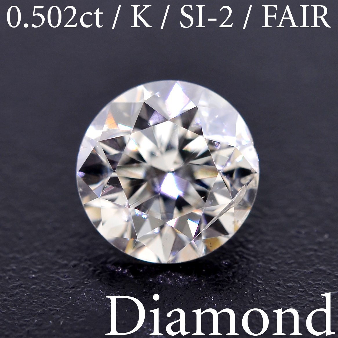 S2236【BSJD】天然ダイヤモンドルース 0.502ct K/SI-2/FAIR ラウンドブリリアントカット 中央宝石研究所 ソーティング付き