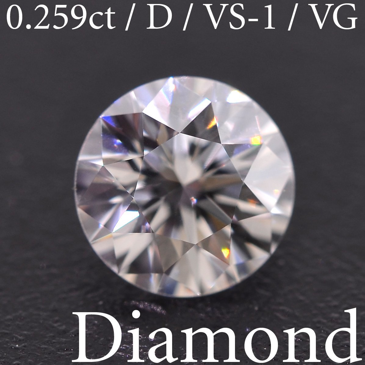 【国内正規総代理店アイテム】 M2472【BSJD】天然ダイヤモンドルース 0.259ct D/VS-1/VERY GOOD ラウンドブリリアントカット 中央宝石研究所 ソーティング付き ダイヤモンド