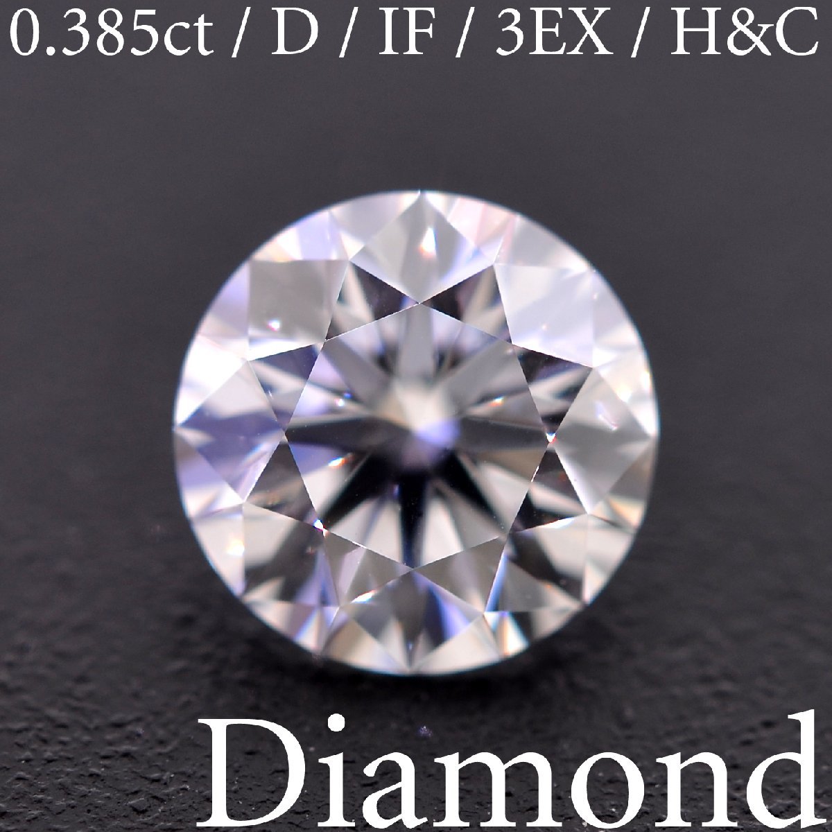 S3424【BSJD】天然ダイヤモンドルース 0.385ct D/IF/3EXCELLENT H&C ラウンドブリリアントカット AGT 鑑定書 中央宝石研究所 ソーティング_画像1