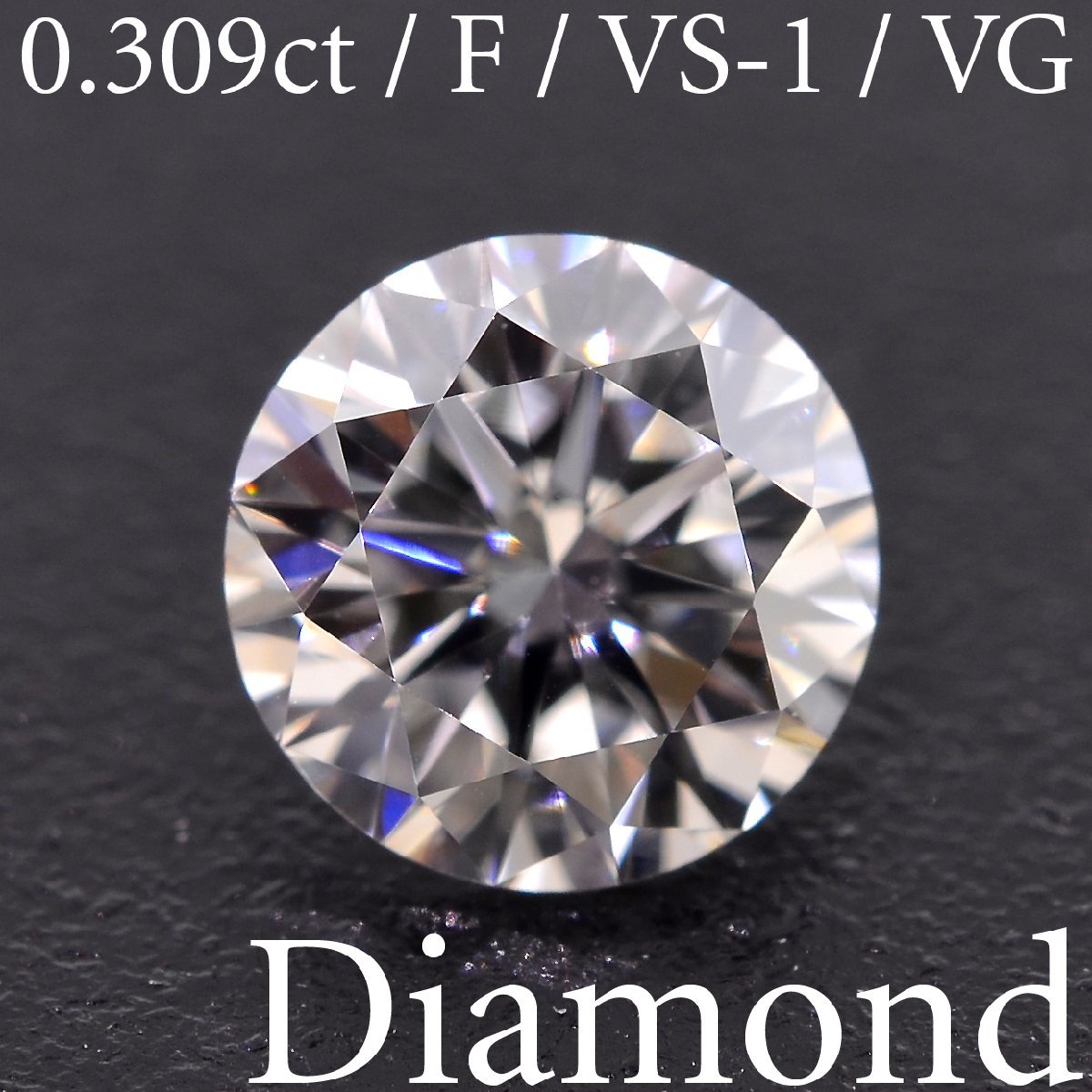 M2582【BSJD】天然ダイヤモンドルース 0.309ct F/VS-1/VERY GOOD ラウンドブリリアントカット 中央宝石研究所 ソーティング付き