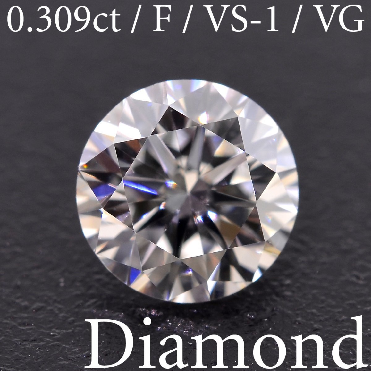【希望者のみラッピング無料】 F/VS-1/VERY 0.309ct M2582【BSJD】天然ダイヤモンドルース GOOD ソーティング付き 中央宝石研究所 ラウンドブリリアントカット ダイヤモンド
