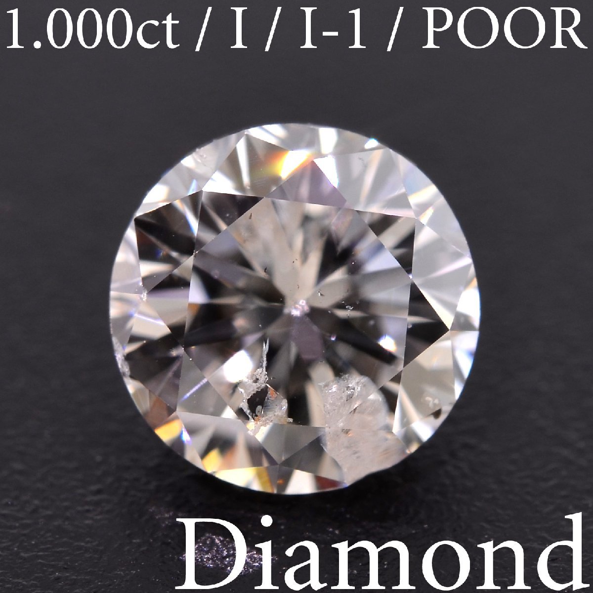 肌触りがいい 1.000ct M1980【BSJD】天然ダイヤモンドルース I/I-1/POOR ソーティング付き 中央宝石研究所 ラウンドブリリアントカット ダイヤモンド