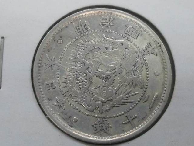 ☆【古銭・近代銭・貨幣】明治硬貨・銀貨/明治4年 旭日竜 20銭/明治四年 二十銭 半欠銭/美品☆☆_画像1