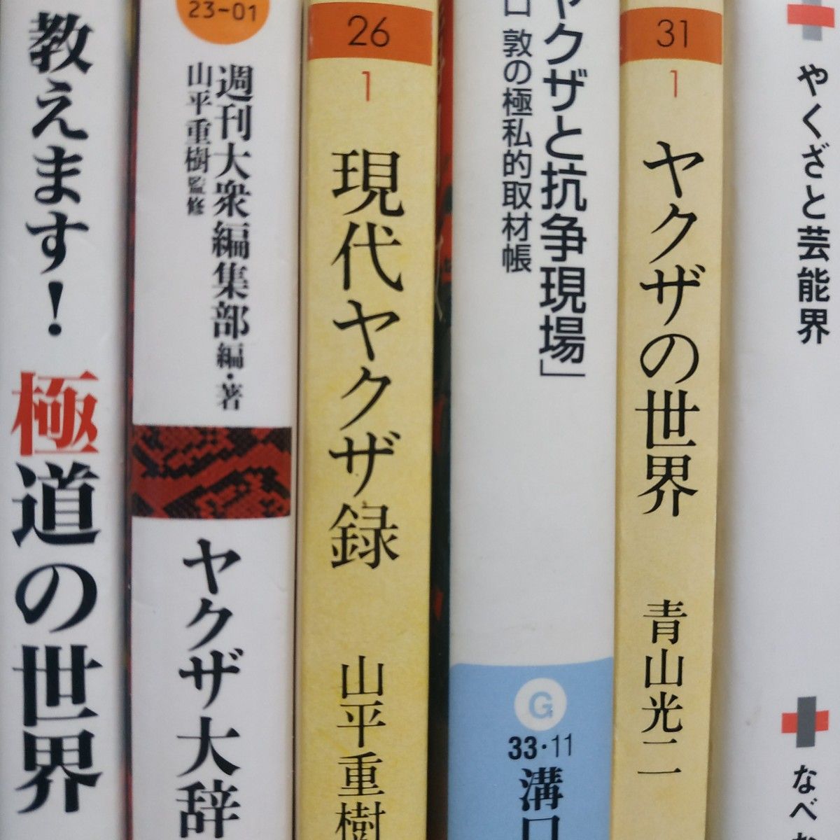 ヤクザ6冊 ヤクザ大辞典 ヤクザの世界 現代ヤクザ録/山西茂樹 ヤクザと抗争現場/溝口敦 ヤクザと芸能界/なべおさみ 極道の世界