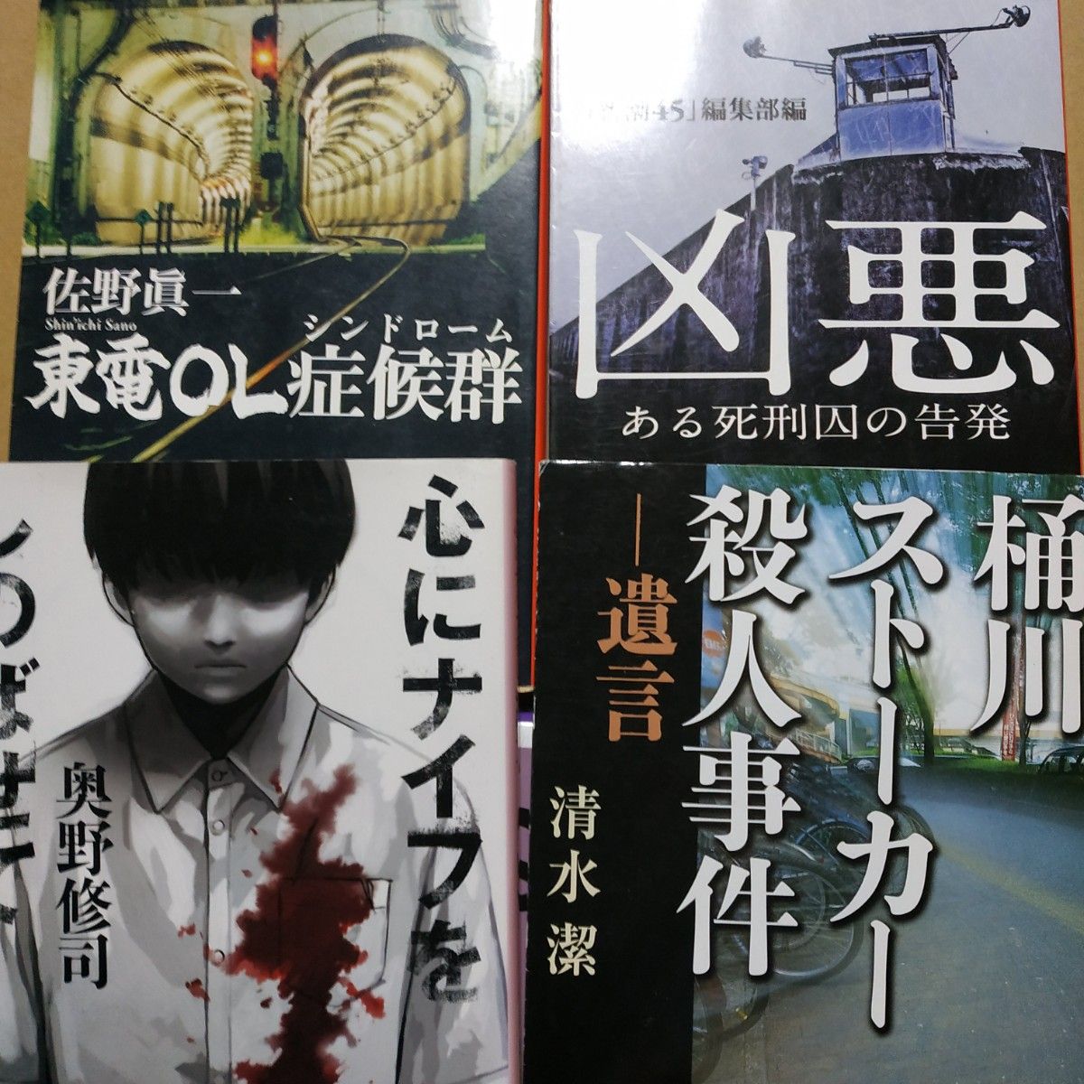 傑作ノンフィクション4冊 こころにナイフをしのばせて 凶悪-ある死刑囚の告発 東電OL症候群 桶川ストーカー殺人事件遺言