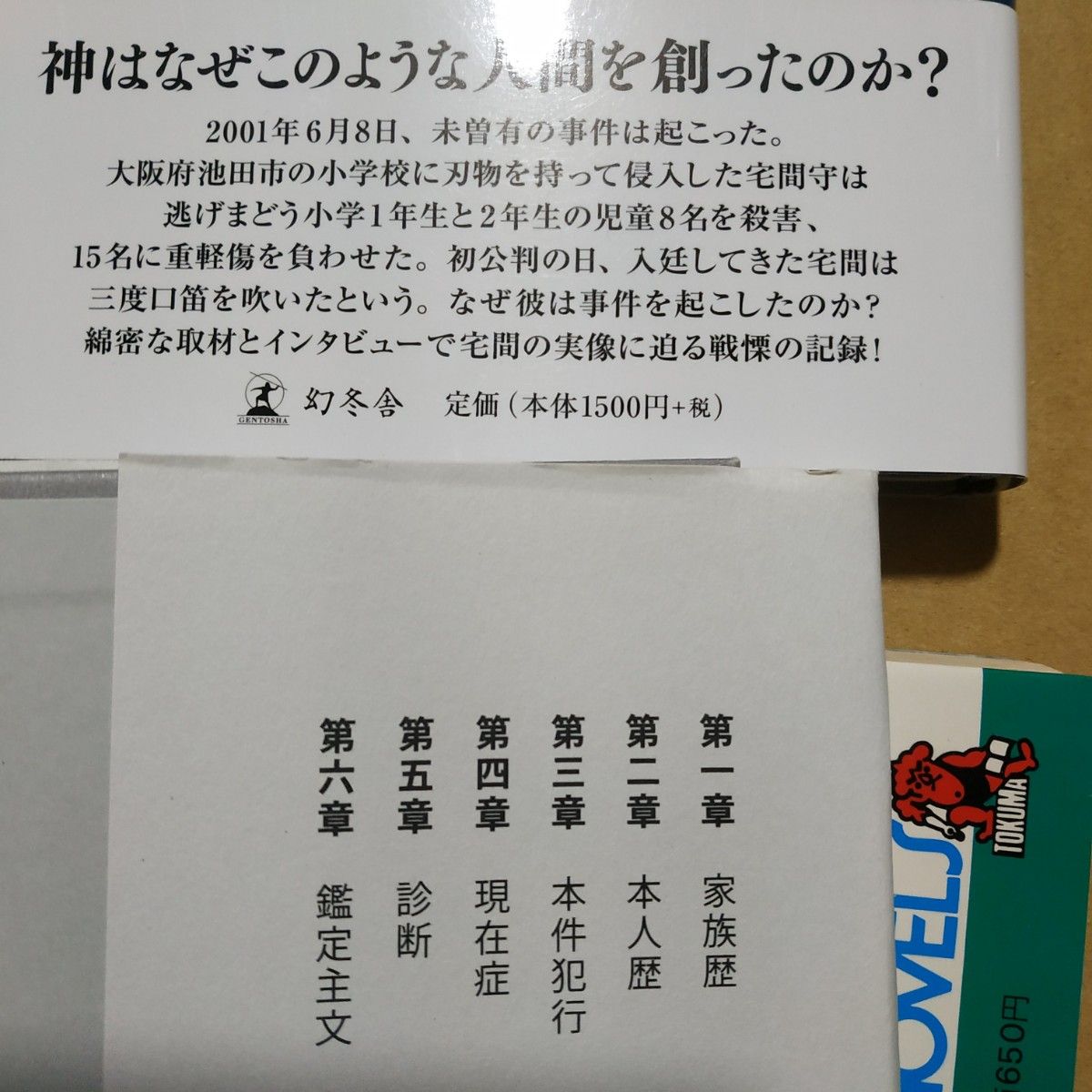 バイヤー厳選用品 宅間守2冊 凶獣(ノンフィクション)/石原慎太郎 宅間守精神鑑定書 日本ノンフィクション