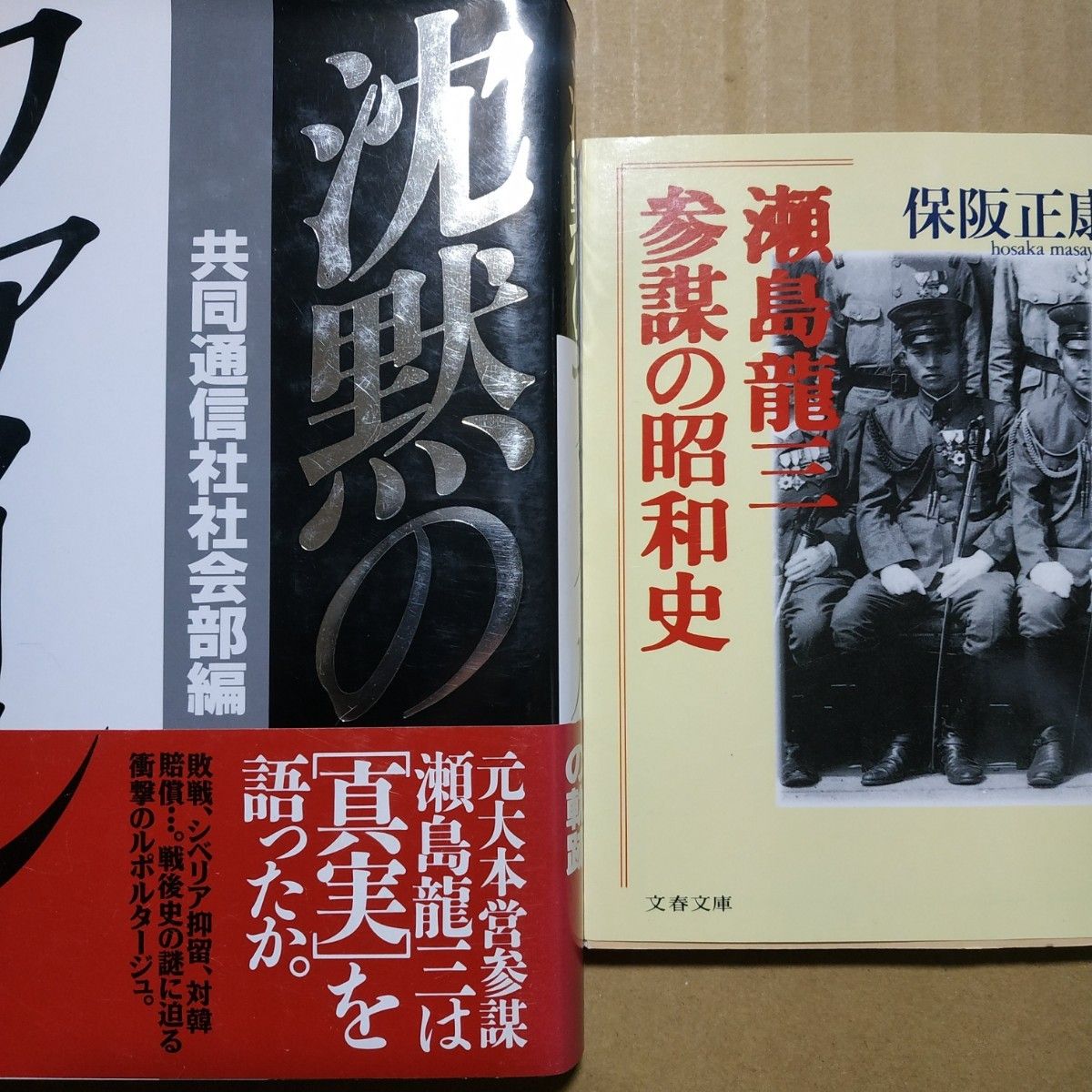 瀬島龍三批判2冊 参謀の昭和史/保阪正康 沈黙のファイル/共同 瀬島龍三批判2冊 参謀の昭和史/保阪正康 沈黙のファイル/共同
