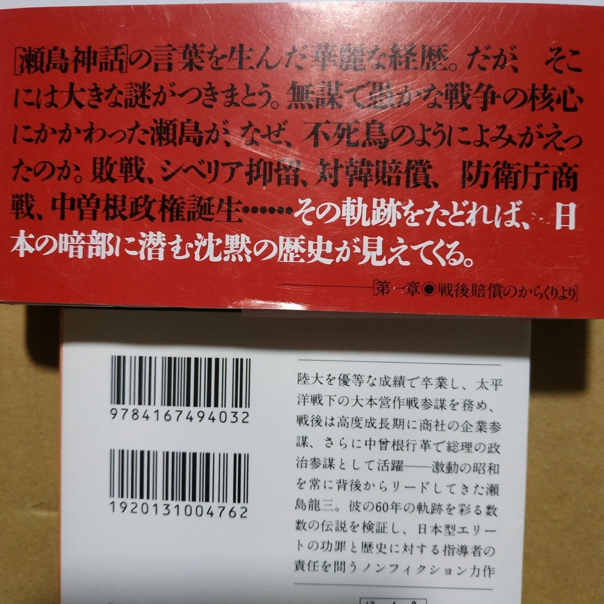 瀬島龍三批判2冊 参謀の昭和史/保阪正康 沈黙のファイル/共同 瀬島龍三批判2冊 参謀の昭和史/保阪正康 沈黙のファイル/共同