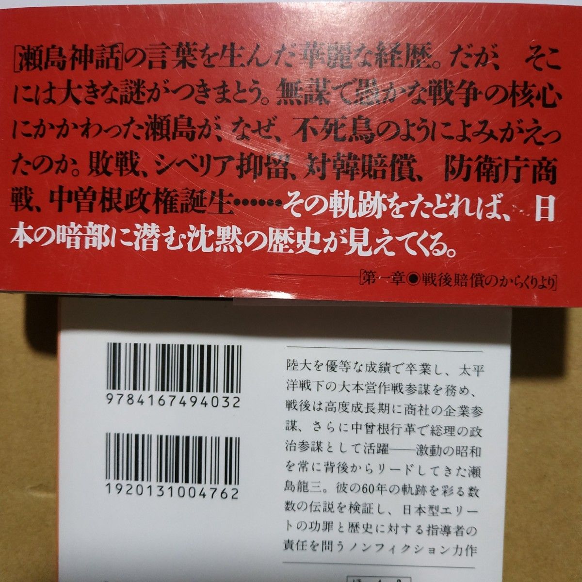 瀬島龍三批判2冊 参謀の昭和史/保阪正康 沈黙のファイル/共同通信 シベリア抑留 戦後賠償 防衛庁商戦 中曽根行革の表と裏