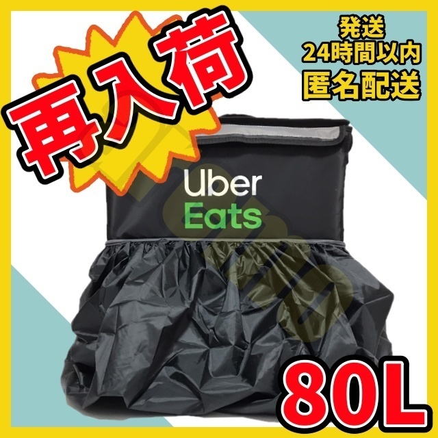 【新品】レインカバー　80Lサイズ【Uber Eats公式バッグがピッタリ】　雨具　防水_画像1