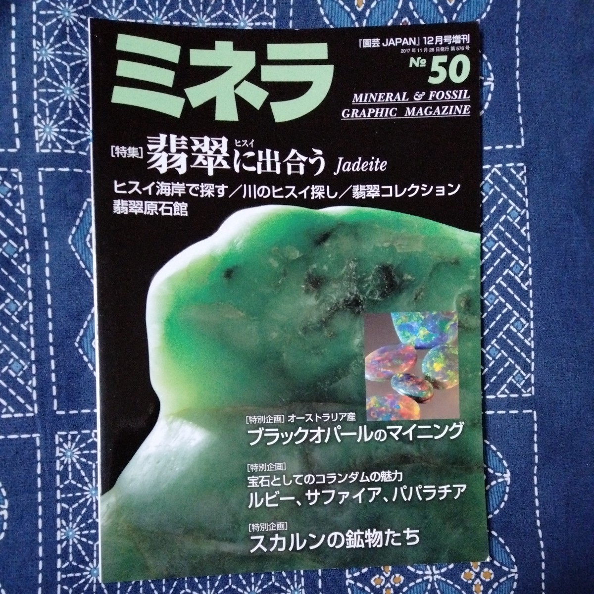 /6.30/ ミネラ(50) 2017年 12 月号: 園芸Japan 増刊 特集　翡翠に出会う 231031_画像1