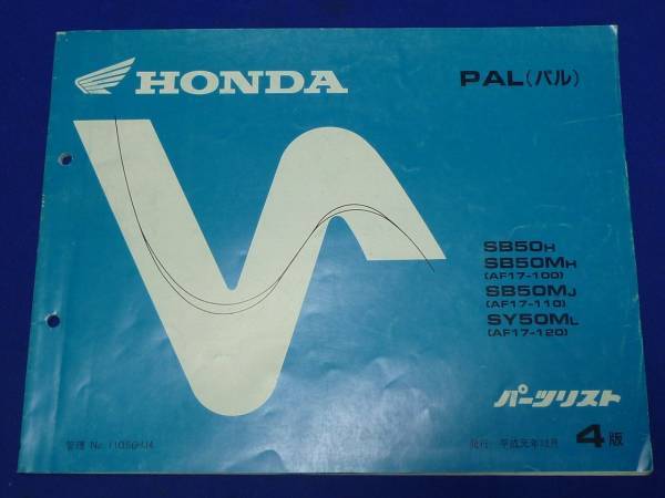 HONDA ホンダ パーツリスト PAL(パル)SB/SY50 4版 平成元年12月_画像1